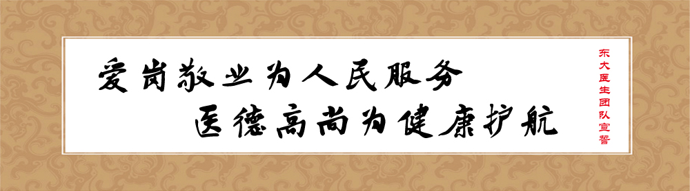 东大医生团队宣誓