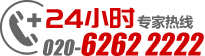 广州东大肛肠医院，联系电话：020-62622222