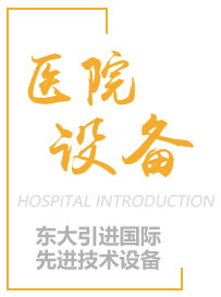 东大肛肠医院诊疗设备