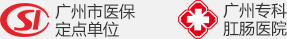 广州东大肛肠医院【医保单位】