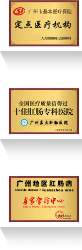 东大肛肠医院荣誉榜