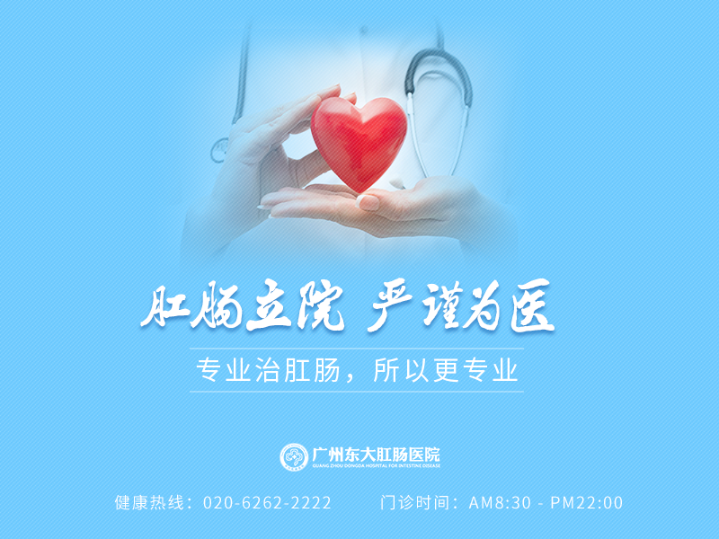 广州东大肛肠医院