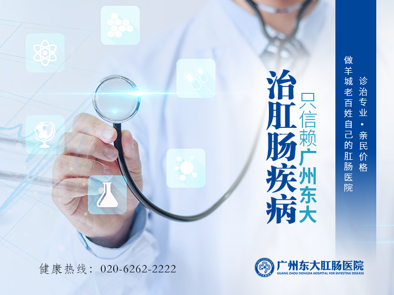 广州东大肛肠医院