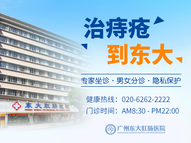 广州东大肛肠医院
