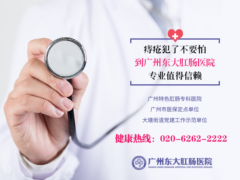 广州东大肛肠医院