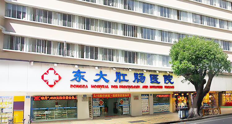 广州东大肛肠医院
