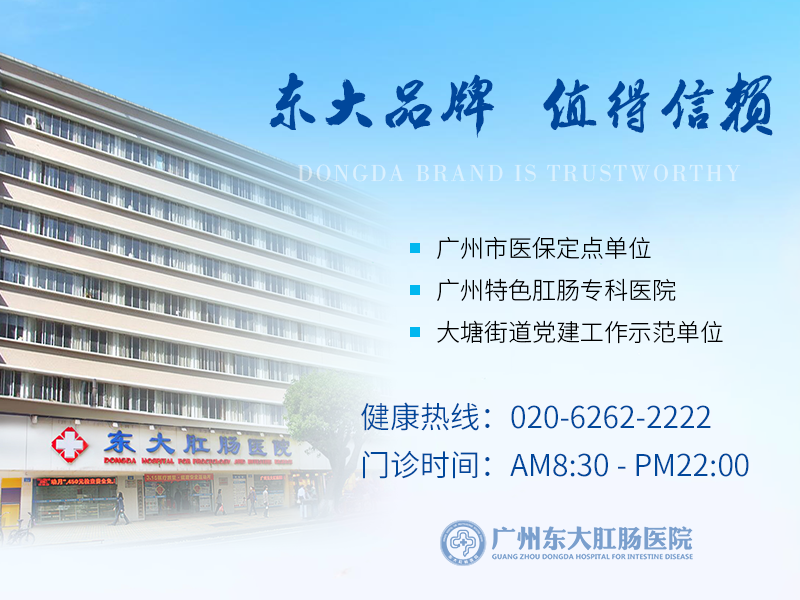 广州东大肛肠医院