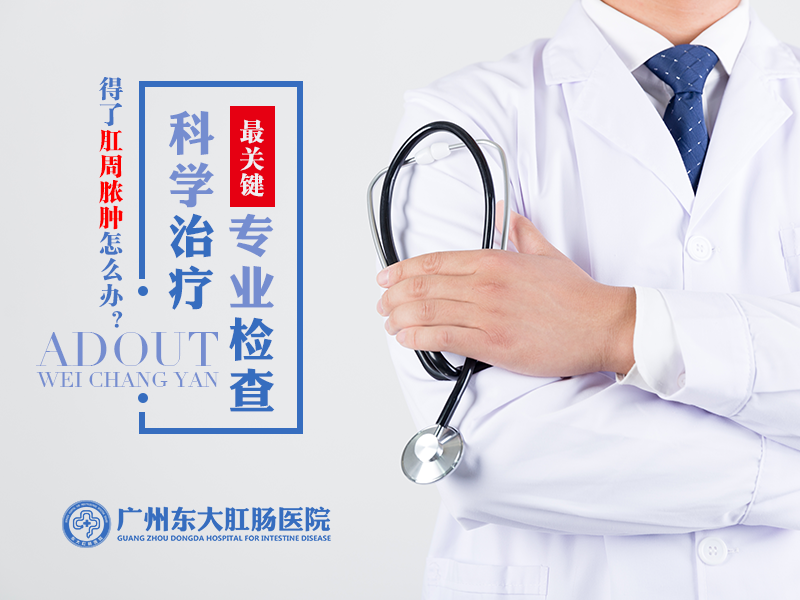 广州东大肛肠医院