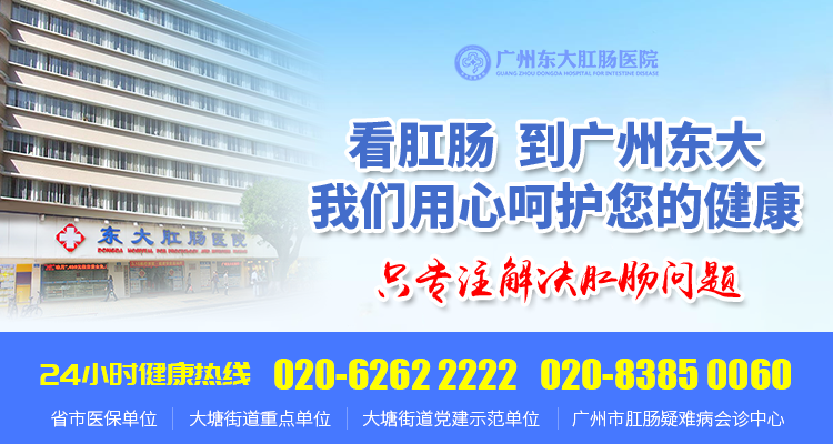 广州东大肛肠医院