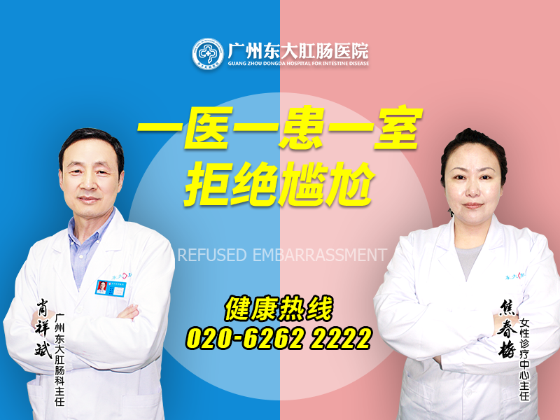 广州东大肛肠医院