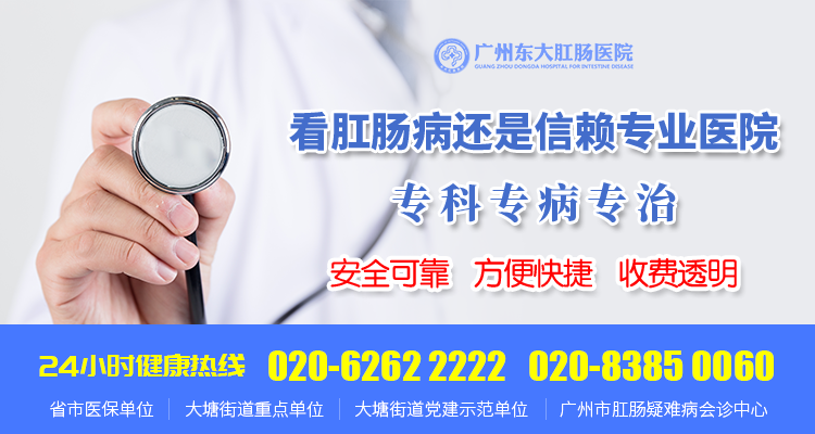 广州东大肛肠医院