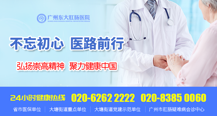 广州东大肛肠医院