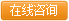 在线咨询.jpg