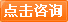 点击咨询