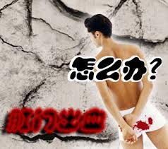 肛门出血.jpg