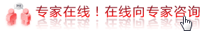 在线向专家咨询.gif