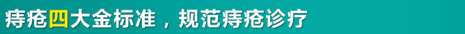 痔疮四大金标准.jpg