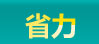 省力.jpg