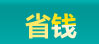 省钱.jpg