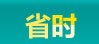 省时.jpg