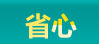 省心.jpg