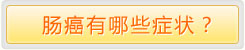 肠癌.jpg