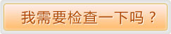 我要检查.jpg