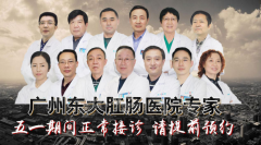 广州东大肛肠医院活动