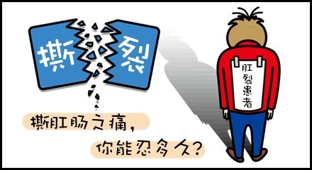 广州东大肛肠医院肛裂会对人体造成哪些伤害,如何治疗